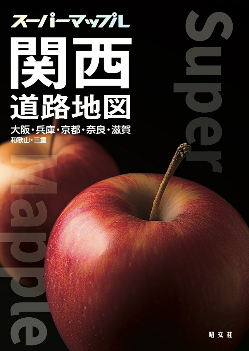 スーパーマップル 関西道路地図 [ 昭文社 地図 編集部 ]...