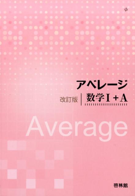 アベレージ改訂版数学1＋A