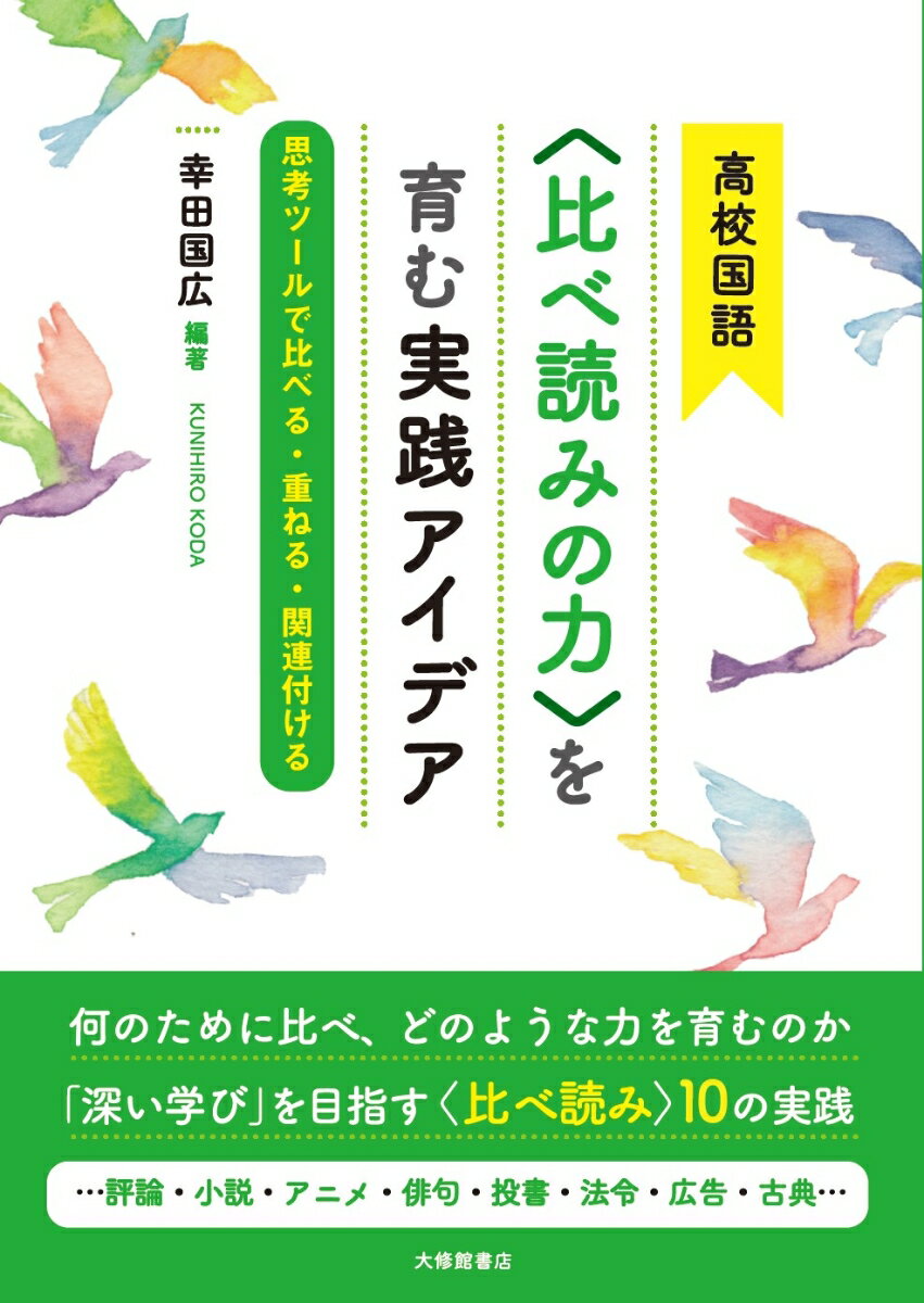 高校国語〈比べ読みの力〉を育む実践アイデア