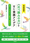 高校国語〈比べ読みの力〉を育む実践アイデア 思考ツールで比べる・重ねる・関連付ける [ 幸田国広 ]