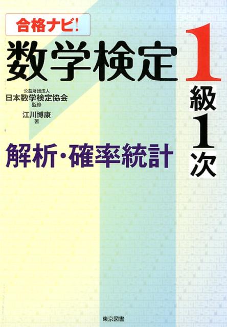 日本数学検定協会 江川博康 東京図書ゴウカク ナビ スウガク ケンテイ イッキュウ イチジ カイセキ カクリツ トウケ ニホン スウガク ケンテイ キョウカイ エガワ,ヒロヤス 発行年月：2018年01月 予約締切日：2017年12月20日 ページ数：212p サイズ：単行本 ISBN：9784489022821 江川博康（エガワヒロヤス） 横浜市立大学文理学部数学科卒業。中央ゼミナール、一橋学院講師（本データはこの書籍が刊行された当時に掲載されていたものです） 第0章　計算テクニック／第1章　極限／第2章　1変数関数の微分／第3章　1変数関数の積分／第4章　偏微分／第5章　重積分／第6章　微分方程式／第7章　確率・統計／付録　過去問題（1次・2次） 本 科学・技術 数学 資格・検定 数学検定