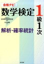 合格ナビ！数学検定1級1次解析・確率統計 [ 日本数学検定協会 ]