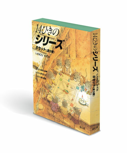 楽天市場】14ひきのシリーズ 12冊セットの通販 楽天市場】14ひきのシリーズ 12冊セットの通販