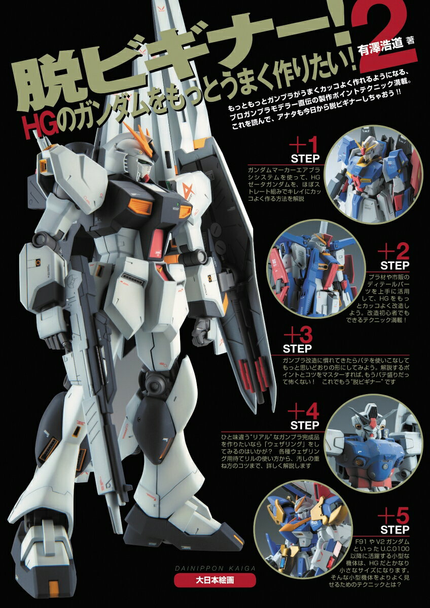 脱ビギナー！2 HGのガンダムをもっとうまく作りたい！