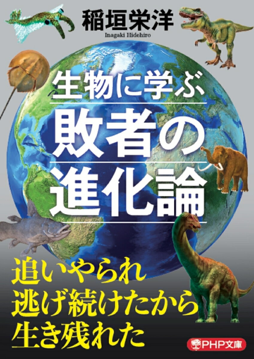 弱肉強食の自然界でなぜ弱者が生き残れたのか？生命がエラーをする存在だったから命のリレーは３８億年つながった！