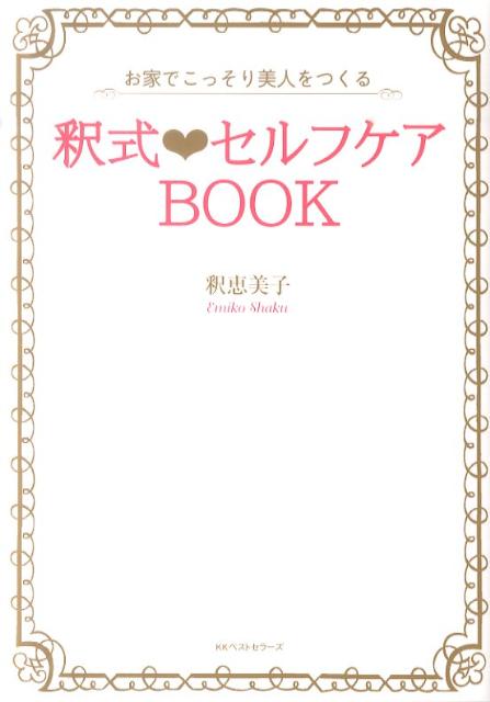 釈式・セルフケアBOOK ／釈恵美子 （ベストセラーズ）