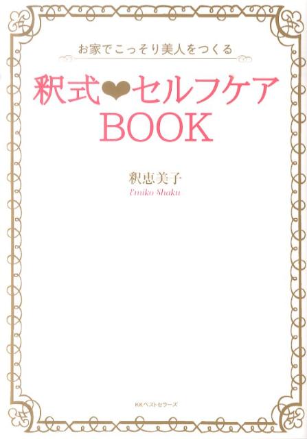 釈式・セルフケアBOOK お家でこっそり美人をつくる [ 釈恵美子 ]