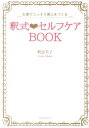 釈式・セルフケアBOOK お家でこっそり美人をつくる [ 釈恵美子 ]