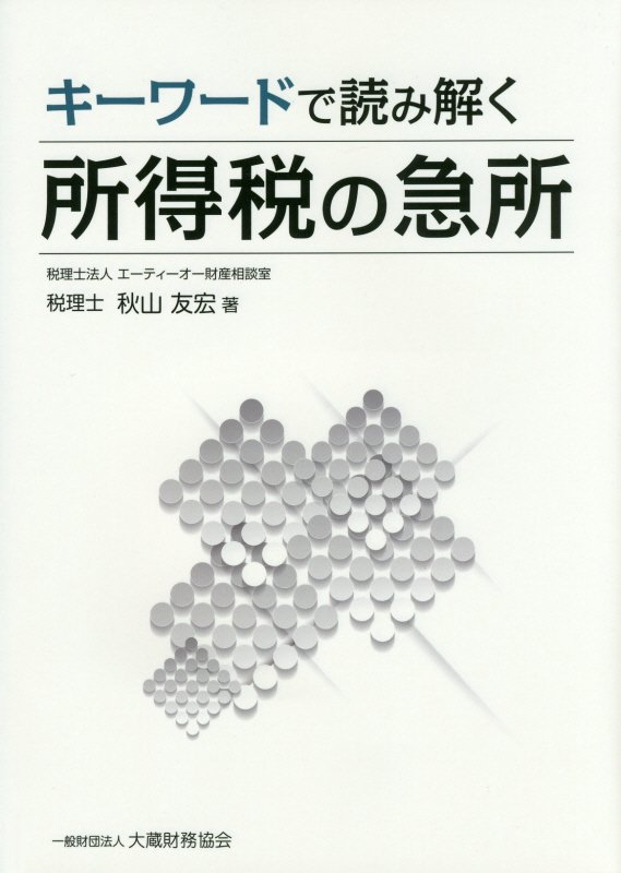 キーワードで読み解く所得税の急所