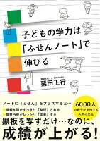 子供の学力は「ふせんノート」で伸びる