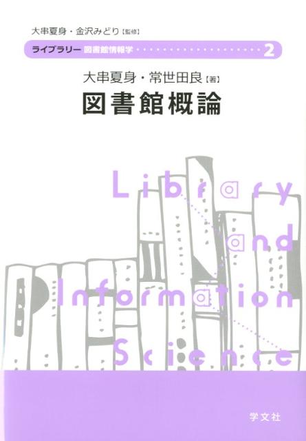 図書館概論