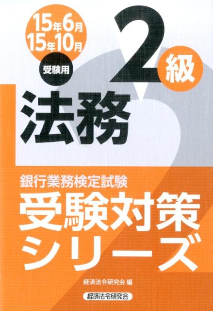 銀行業務検定試験法務2級受験対策シリーズ（2015年6月・10月受験用）