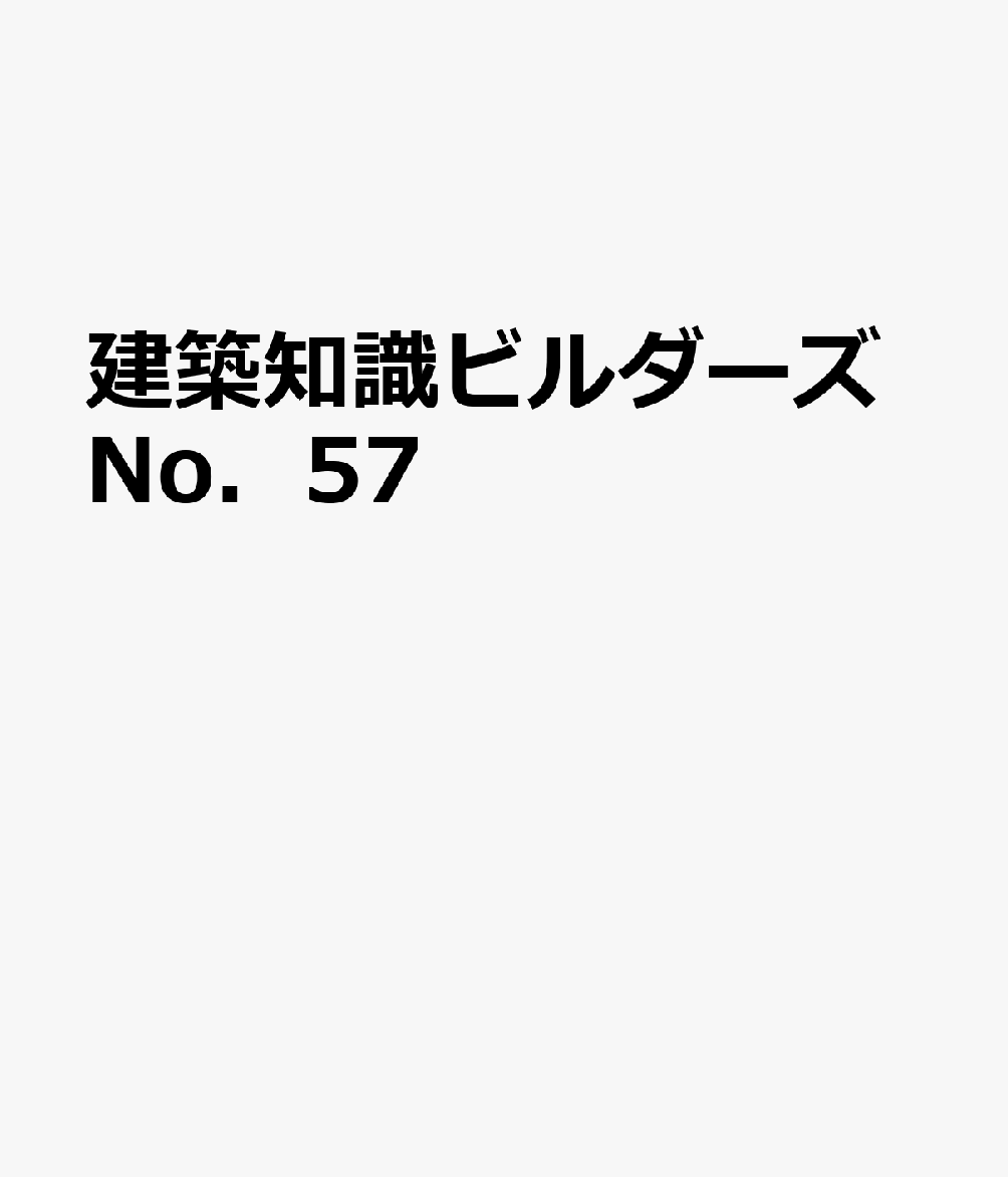 建築知識ビルダーズNo．57