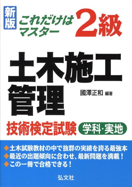 これだけはマスター2級土木施工管理技術検定試験新版