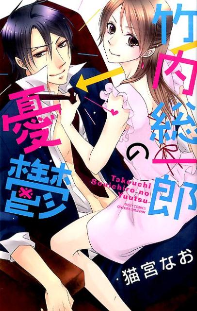 竹内総一郎の憂鬱