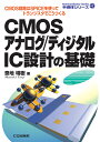 CMOSアナログ/ディジタルIC設計の基礎【オンデマンド版】 CMOS回路はSPICEを使ってトランジスタでこうつくる （半導体シリーズ） 泰地 増樹