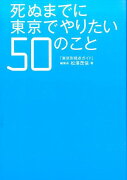 死ぬまでに東京でやりたい50のこと