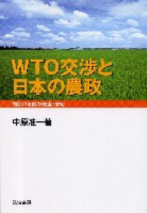 問われる食の安全・安心 中原准一 筑波書房ダブリュティーオーコウショウトニホンノノウセイ ナカハラジュンイチ 発行年月：2005年05月15日 予約締切日：2005年05月14日 ページ数：192p サイズ：単行本 ISBN：9784811902821 中原准一（ナカハラジュンイチ） 1946年、北海道に生まれ、1968年、弘前大学文理学部文学科（経済学）卒業後、北海道大学大学院農学研究科修士課程を経て博士課程単位取得。1974年、酪農学園大学酪農学部農業経済学科講師を経て助教授（1984年）、教授（1991年）、デンマーク王立獣医農業大学に留学（1992年）。1998年、酪農学園大学環境システム学部開設にともない経営環境学科教授、2005年、同大環境システム学部生命環境学科教授（再生エネルギー経済学研究室）。農学博士（本データはこの書籍が刊行された当時に掲載されていたものです） 第1章　WTO交渉のゆくえ（WTOドーハ閣僚会議から展望できること／保護を強める米国新農業法　ほか）／第2章　食の安全・安心をもとめて（問われる食の安全性ー狂牛病問題の深刻さ／食肉業界の蹉跌ー法制度の不備が露呈　ほか）／第3章　米政策と農政改革の基本論議（水田農業基本政策の確立を望む／「農村再生特区構想」論議によせて　ほか）／第4章　農協改革論議のゆくえと普及制度・技術進歩のあり方を問う（自然を生かした農法の確立のために／農協改革論議の真贋を問う　ほか） 本 ビジネス・経済・就職 産業 農業・畜産業