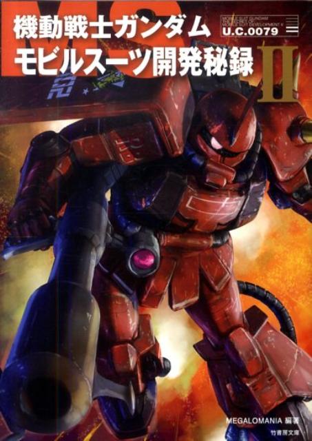 機動戦士ガンダムモビルスーツ開発秘録（2）