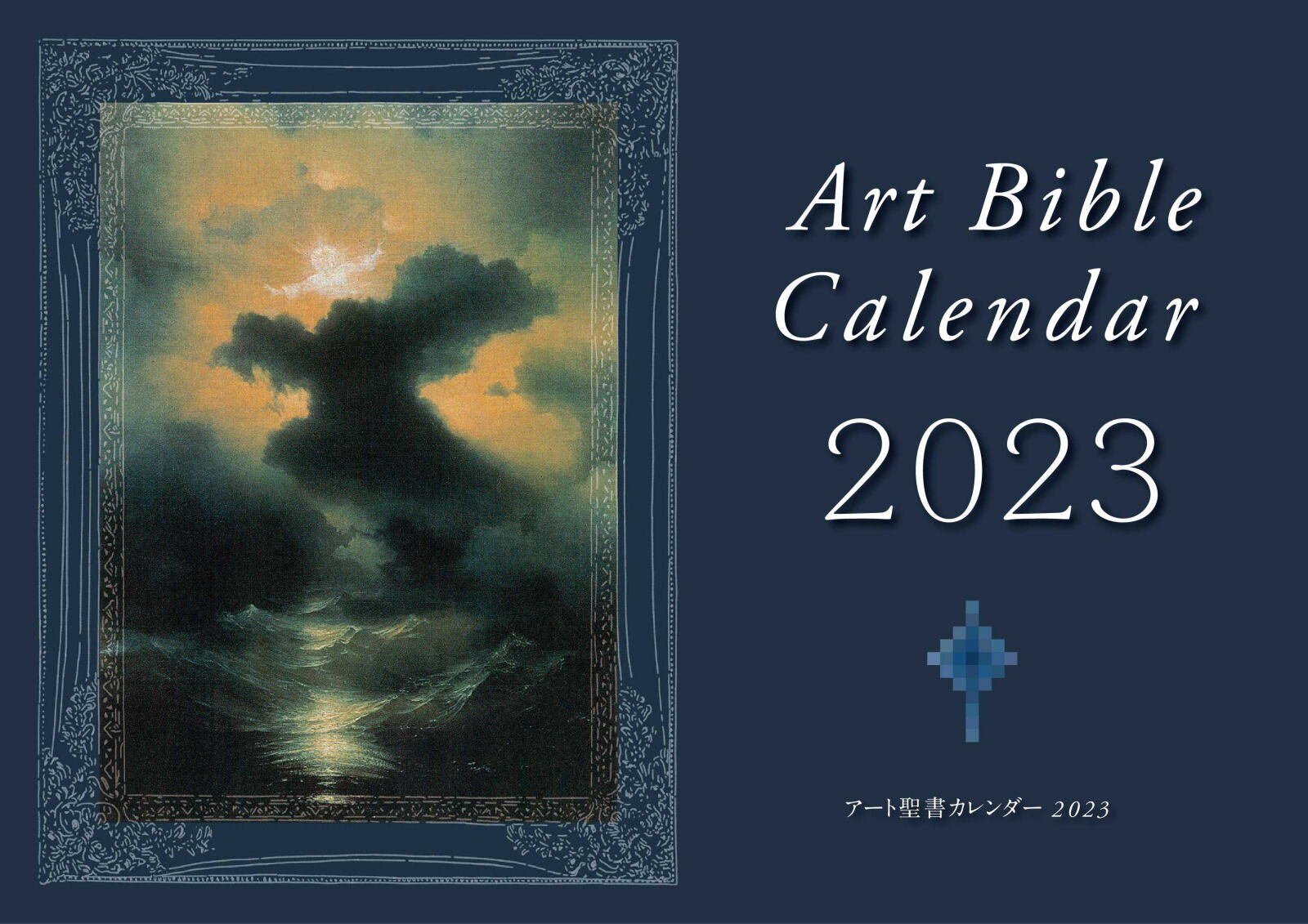 アート聖書カレンダー 2023
