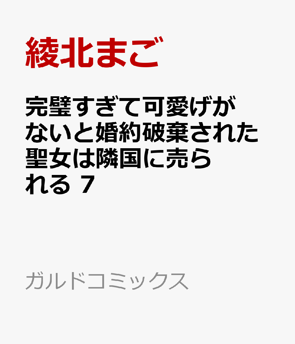 完璧すぎて可愛げがないと婚約破棄された聖女は隣国に売られる 7