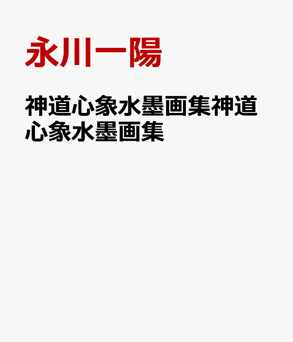 神道心象水墨画集神道心象水墨画集