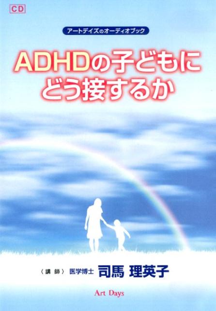 ADHDの子どもにどう接するか