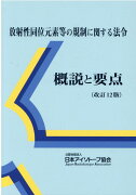 放射性同位元素等の規制に関する法令概説と要点改訂12版