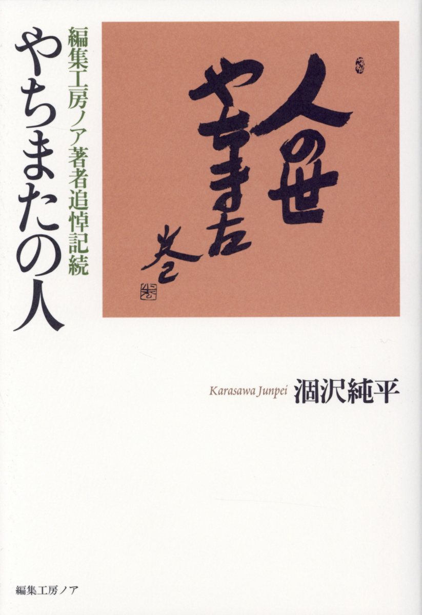 やちまたの人 編集工房ノア著者追悼記続 [ 涸沢純平 ]