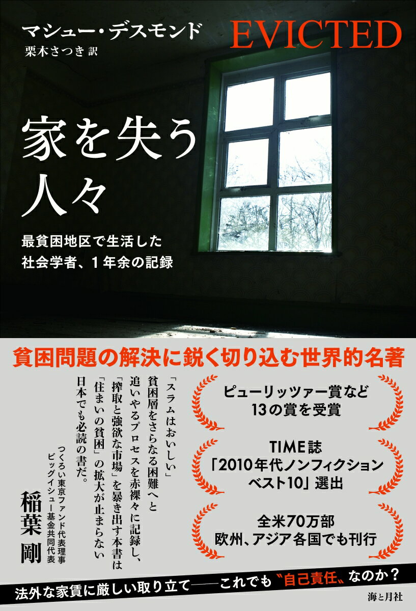 貧困問題の解決に鋭く切り込む世界的名著。ピューリッツァー賞など１３の賞を受賞。ＴＩＭＥ誌「２０１０年代ノンフィクションベスト１０」選出。