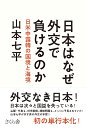 日本はなぜ外交で負けるのか 日米中露韓の国境と海境 [ 山本 七平 ]