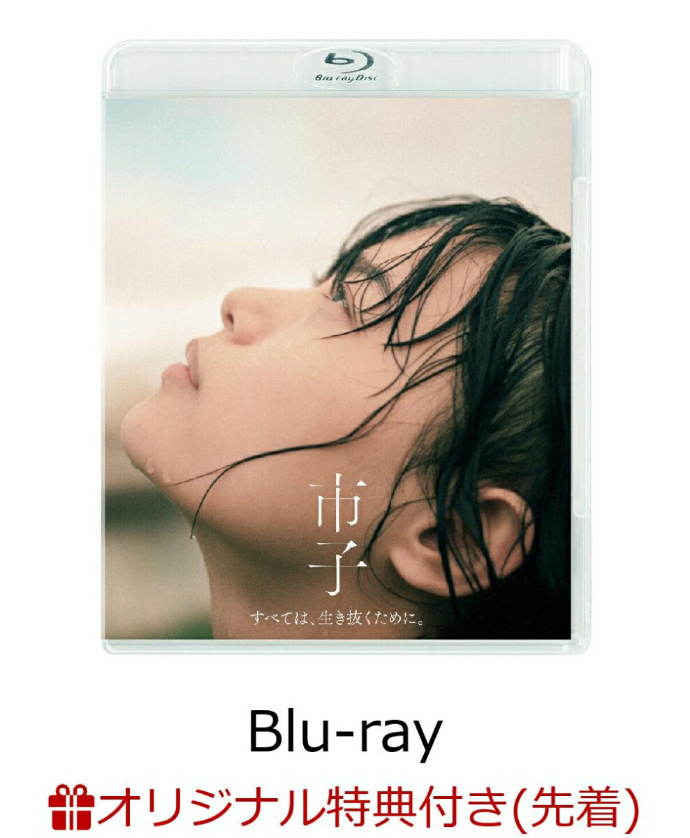 【楽天ブックス限定先着特典】市子【Blu-ray】(A4クリアカード)