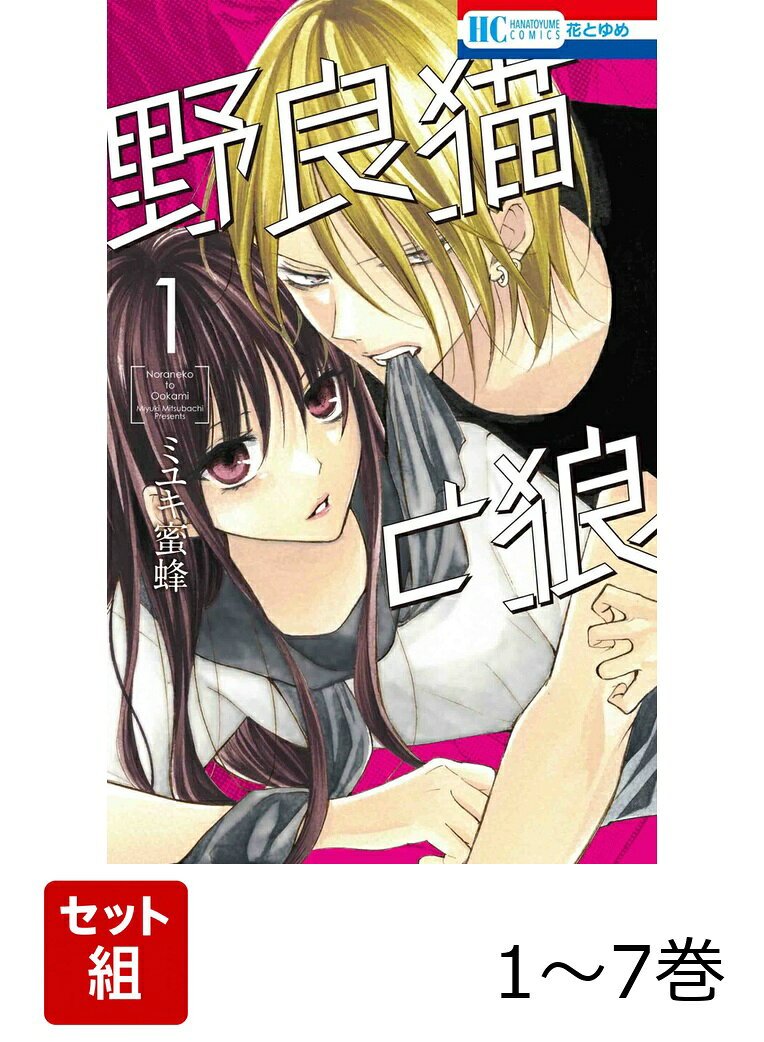 【全巻】 野良猫と狼 1-7巻セットの表紙