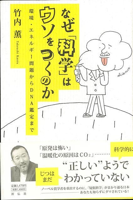 【バーゲン本】なぜ科学はウソをつくのか