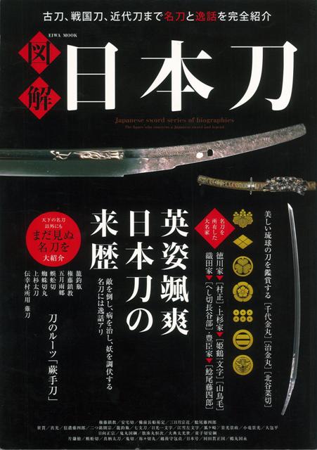 【バーゲン本】図解日本刀 [ 4tune　box　編 ]のサムネイル