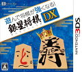 遊んで将棋が強くなる！ 銀星将棋DXの画像