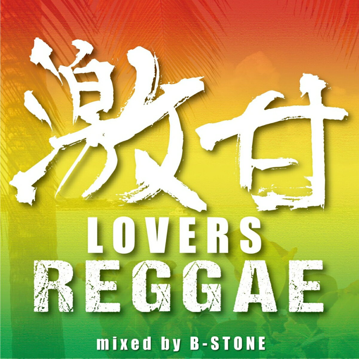 激甘 LOVERS REGGAE [ (オムニバス) ]