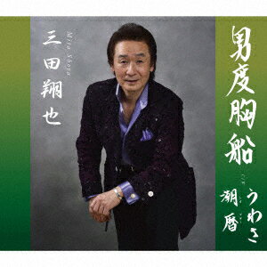 三田翔也オトコドキョウブネ ウワサ シオゴヨミ ミタショウヤ 発売日：2022年03月08日 予約締切日：2022年03月04日 OTOKO DOKYOU BUNE/UWASA/SHIO GOYOMI JAN：4582363182822 SPROー1142 エスプロレコーズ ダイキサウンド(株) [Disc1] 『男度胸船/うわさ/潮暦』／CD アーティスト：三田翔也 曲目タイトル： 1.男度胸船[ー] 2.うわさ[ー] 3.潮暦[ー] 4.男度胸船(オリジナルカラオケ)[ー] 5.うわさ(オリジナルカラオケ)[ー] 6.潮暦(オリジナルカラオケ)[ー] CD 演歌・純邦楽・落語 演歌・歌謡曲