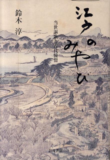 文學（日本） - 江戸のみやび 当世謳歌と古代憧憬 [ 鈴木 淳 ]