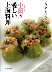 上海料理のレシピ本4選の表紙画像