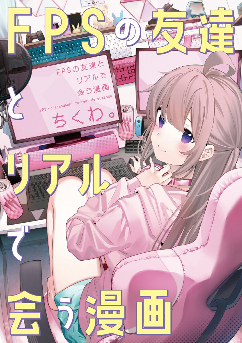 FPSの友達とリアルで会う漫画（1）