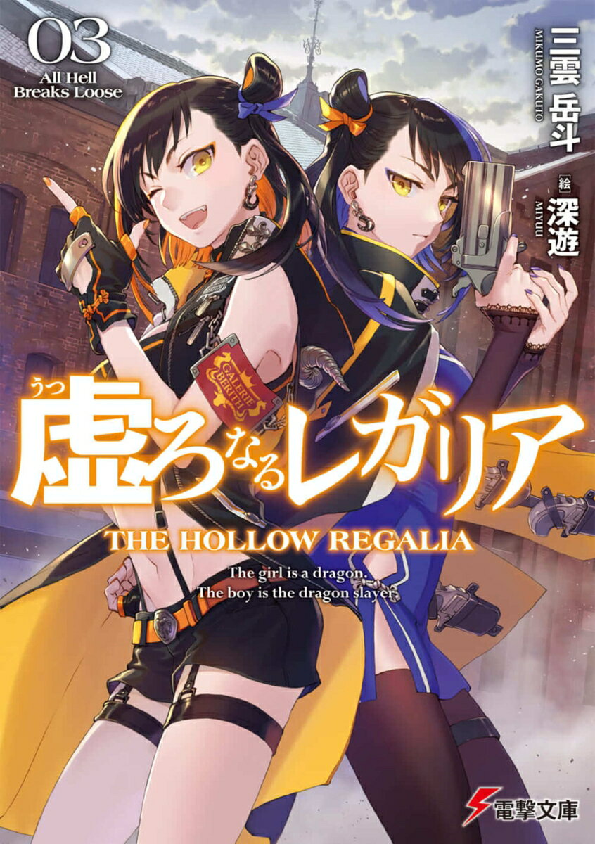 虚ろなるレガリア3 All Hell Breaks Loose 電撃文庫 [ 三雲 岳斗 ]