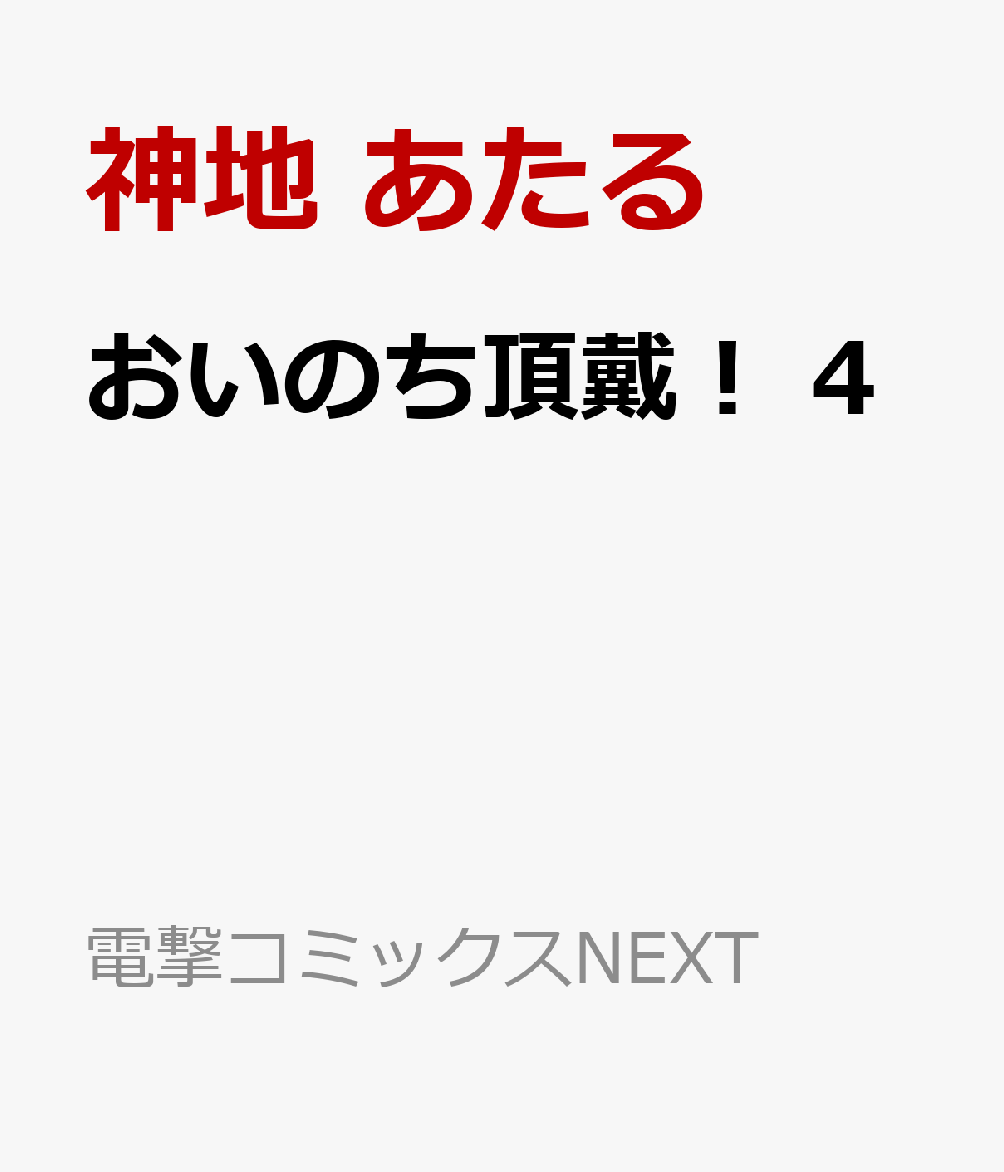 おいのち頂戴！　4