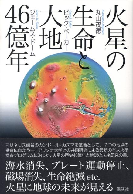 火星の生命と大地46億年