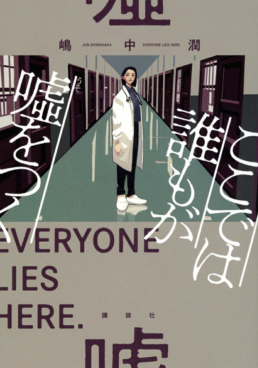 ここでは誰もが嘘をつく [ 嶋中 潤 ]