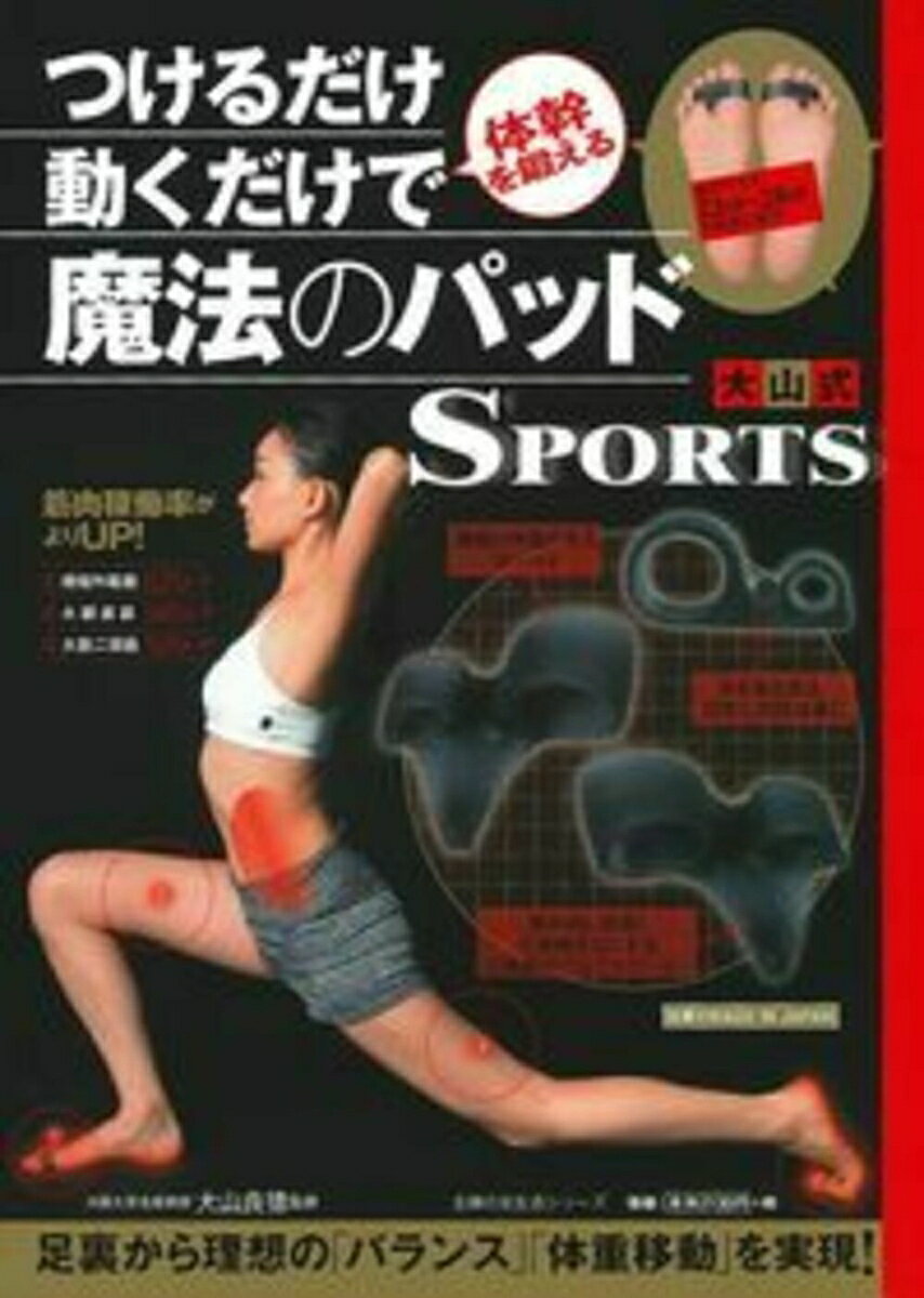 つけるだけ　動くだけで体幹を鍛える魔法のパッド　大山式SPORTS