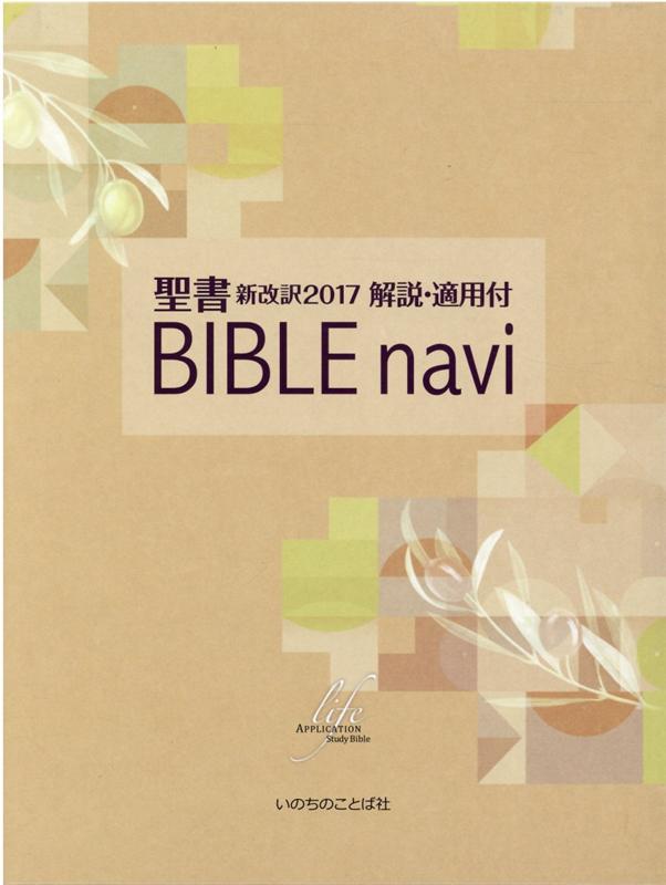 BIBLE　navi 聖書新改訳2017　解説・適用付 [ 