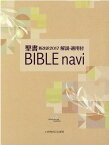 BIBLE　navi 聖書新改訳2017　解説・適用付 [ いのちのことば社出版部 ]