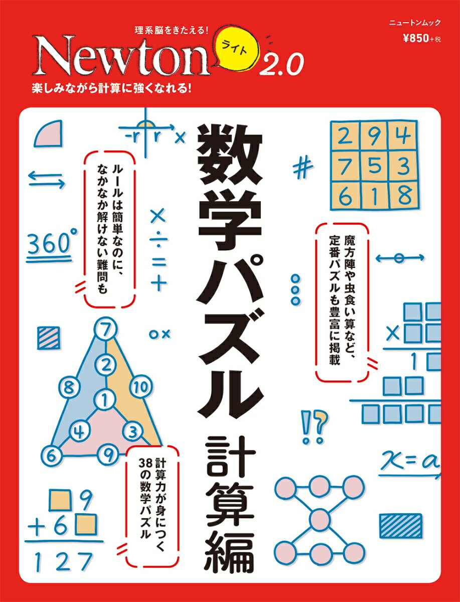 Newtonライト2.0 数学パズル 計算編