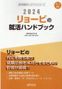 リョービの就活ハンドブック 2024年度版 JOB HUNTING BOOK 会社別就活ハンドブックシリ [ 就職活動研究会 協同出版 ]